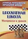 Шахматная школа. Материалы к урокам - фото 1