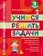 Учимся решать задачи : 3 класс - фото 1