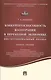 Конкурентоспособность кооперации в переходной экономике.Институционный подход.Уч.пос. - фото 1