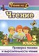 Чтение. 3 класс. Проверка техники и выразительности чтения - фото 1
