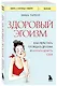 Здоровый эгоизм. Как перестать угождать другим и начать ценить себя - фото 3