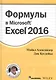 Формулы в Excel 2016 - фото 1
