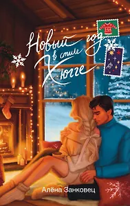 Новый год в стиле хюгге - фото 1