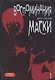 Воспоминания маски. Том 1 (Memoires du Masque). Манхва - фото 1