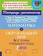 Математика и Окружающий мир. Все темы учебного года. 2 класс. Комбинированные летние занятия - фото 1