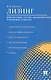 Лизинг. Финансовые, учетно-аналитические и правовые аспекты. Учебно-практическое пособие - фото 1