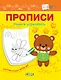 Прописи. Учимся штриховать - фото 1