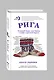 Рига. Ближний Запад, или Правда и мифы о русской Европе - фото 3