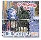 Синие коты. В ожидании чуда. Календарь настенный на 2027 год (170х170 мм) - фото 2
