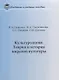 Культурология. Теория и история мировой культуры: Учебное пособие - фото 1