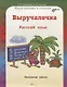 Выручалочка. Русский язык. Начальная школа. ФГОС - фото 1