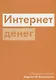 Интернет денег - фото 1