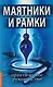Практика биолокации. Маятники и рамки: Биолокация. Маятники и рамки. Биолокация, биоэнергетика, биоритмология в спорте и в повседневной жизни. Биолокация в повседневной жизни. Способы защиты от негативных биоэнергий и электромагнитных полей (компл. 5 кн. - фото 2
