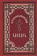 Церковно-славянский словарь : для толкового чтения св. Евангелия, часослова, псалтиря и других богослужебных книг / Изд. 6-е - фото 1