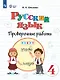 Русский язык. 4 класс. Проверочные работы. Учебное пособие (для обучающихся с интеллектуальными нарушениями) - фото 1