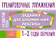 Английский язык. 1-2 годы обучения. Тренировочные упражнения. Задания для запоминания лексики - фото 1