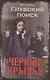 Черные крылья. Глубокий поиск - фото 1