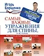Самые важные упражнения для спины, и не только - фото 1