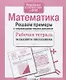 Математика. Решаем примеры с переходом через десяток. Рабочая тетрадь младшего школьника - фото 1