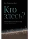 Кто здесь? Эффект ощущаемого присутствия с точки зрения науки - фото 1