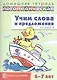 Учим слова и предложения. Речевые игры и упражнения для детей 6—7 лет. В 5 тетрадях. Тетрадь 3 - фото 1