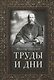 Труды и дни. Проповеди, речи и статьи - фото 1