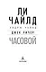 Джек Ричер: Часовой - фото 5