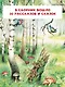 Маленькие сказки и рассказы - фото 6