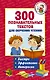 300 познавательных текстов для обучения чтению - фото 1