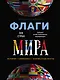 Флаги мира. Большая иллюстрированная энциклопедия - фото 1