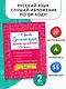Русский язык. Лучшие изложения. 2 класс. Тексты изложений. Вопросы к текстам. Планы. Грамматические задания. Слушай изложение по QR-коду - фото 4