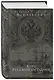 Курс русской истории. Юбилейное издание в 2 книгах. Книга 2 - фото 3