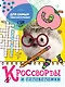 КРОССВОРДЫ И ГОЛОВОЛОМКИ. ДЛЯ САМЫХ ЛЮБОЗНАТЕЛЬНЫХ - фото 1