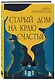 Старый дом на краю счастья - фото 3