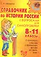 Справочник по истории России с вопросами для самопроверки. 8-11 классы - фото 1