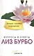 Эмоции чувства и прощение Вопросы и ответы (мССТ) Бурбо - фото 1