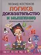 Логика: доказательство и мышление. Занимательная математика - фото 1