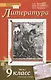 Литература. 9 класс. Учебник. В 2-х частях. Часть 1 - фото 1