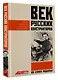 Век русских конструкторов. Истории выдающихся изобретений и их создателей - фото 3