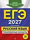 ЕГЭ-2027. Русский язык. Тренировочные варианты. 33 варианта - фото 1