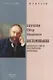 Воспоминания (Меценатство в Российской Империи) - фото 1
