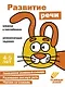 Ступеньки знаний. Развитие речи. 4-5 лет (+наклейки) - фото 1