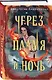 Через пламя и ночь - фото 3