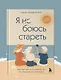 Я не боюсь стареть. Как принять и полюбить то, что невозможно отменить - фото 4