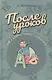 После уроков. Книга занимательных головоломок - фото 1