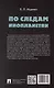 По следам инопланетян - фото 5