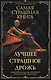 Самая страшная книга. Лучшее. Страшное. Дрожь - фото 1