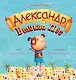 Александр Великий Пёс - фото 1