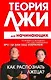 Теория лжи д/нач.Как распознать лжеца? - фото 1