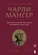 Чарли Мангер. Принципы и уроки еще одного величайшего инвестора - фото 1